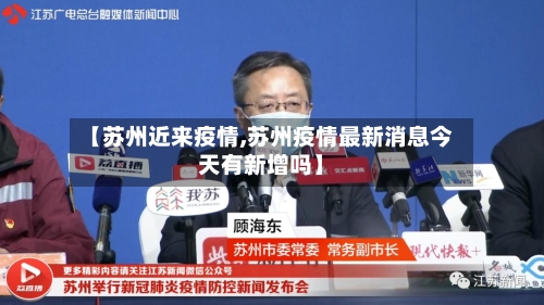 【苏州近来疫情,苏州疫情最新消息今天有新增吗】