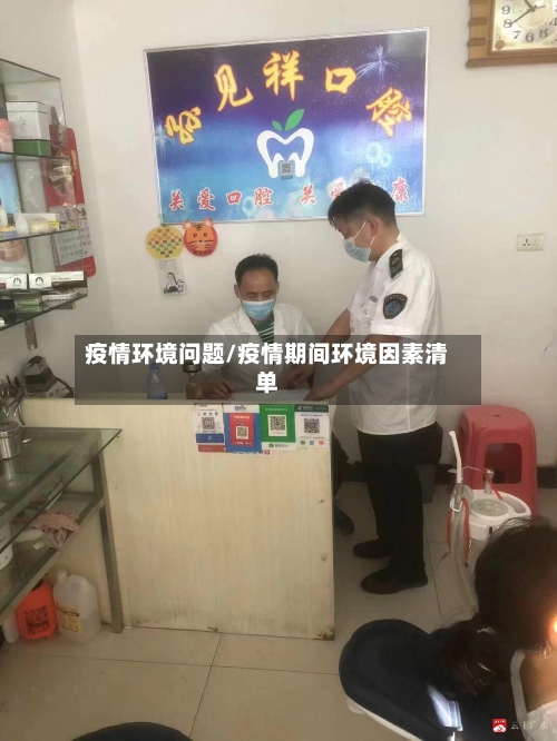 疫情环境问题/疫情期间环境因素清单