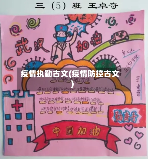 疫情执勤古文(疫情防控古文)-第2张图片