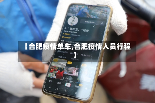 【合肥疫情单车,合肥疫情人员行程】-第3张图片