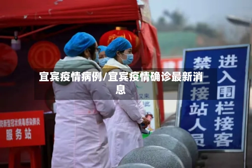 宜宾疫情病例/宜宾疫情确诊最新消息