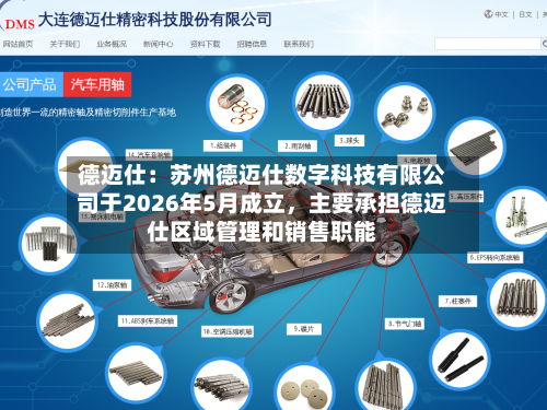 德迈仕：苏州德迈仕数字科技有限公司于2026年5月成立，主要承担德迈仕区域管理和销售职能