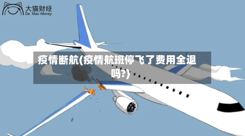 疫情断航(疫情航班停飞了费用全退吗?)