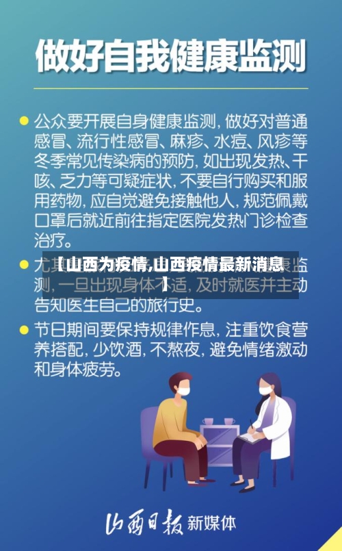 【山西为疫情,山西疫情最新消息】