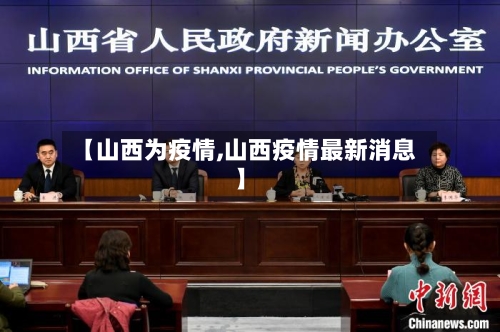 【山西为疫情,山西疫情最新消息】-第2张图片
