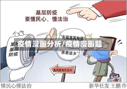疫情漫画分析/疫情漫画题-第2张图片