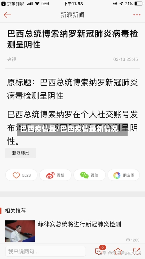 巴西疫情最/巴西疫情最新情况