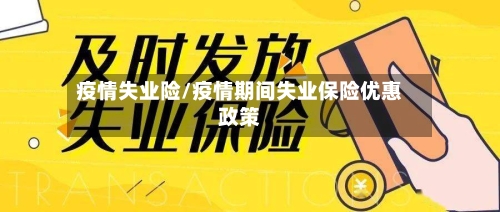 疫情失业险/疫情期间失业保险优惠政策-第2张图片