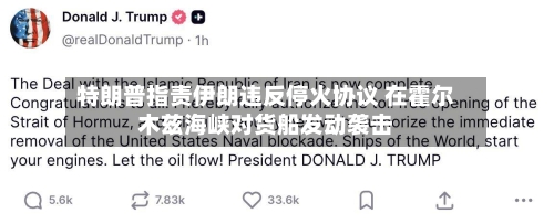 特朗普指责伊朗违反停火协议 在霍尔木兹海峡对货船发动袭击