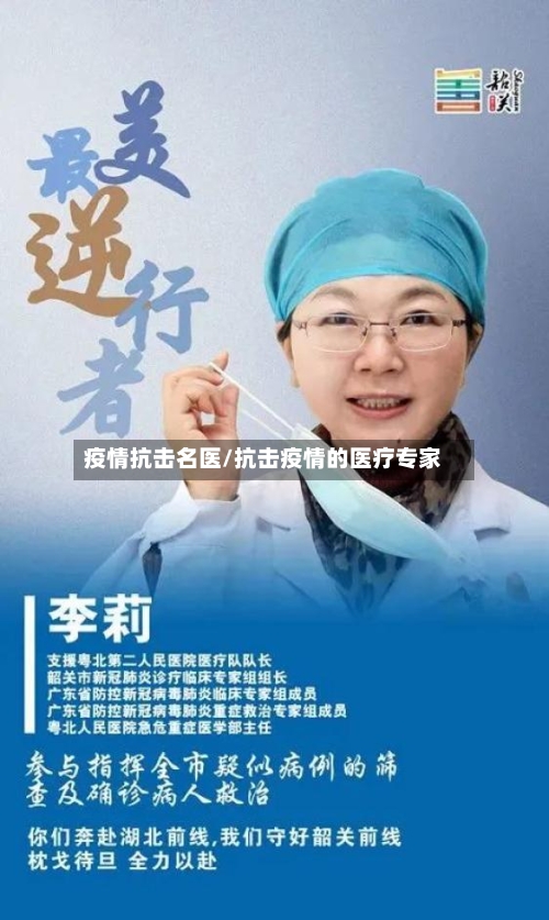 疫情抗击名医/抗击疫情的医疗专家