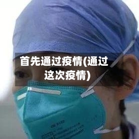 首先通过疫情(通过这次疫情)-第3张图片