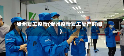 贵州复工疫情(贵州疫情复工复产时间)-第2张图片