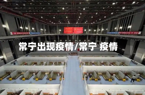 常宁出现疫情/常宁 疫情