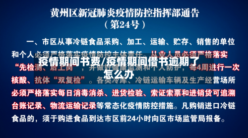 疫情期间书费/疫情期间借书逾期了怎么办