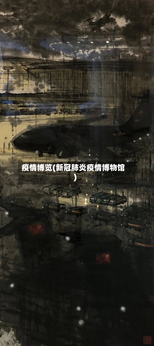 疫情博览(新冠肺炎疫情博物馆)