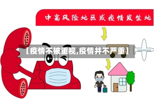 【疫情不被重视,疫情并不严重】-第3张图片
