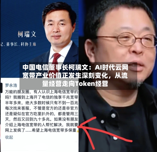 中国电信董事长柯瑞文：AI时代云网宽带产业价值正发生深刻变化，从流量经营走向Token经营-第2张图片