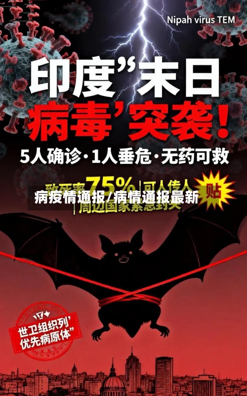 病疫情通报/病情通报最新-第2张图片