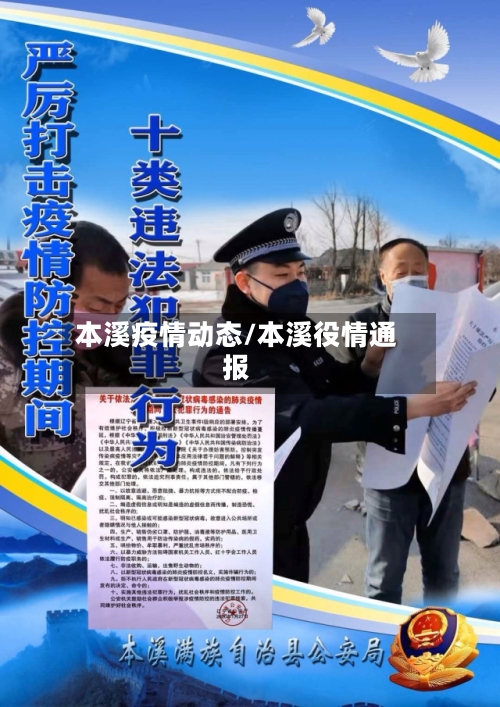 本溪疫情动态/本溪役情通报