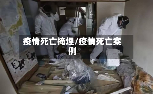 疫情死亡掩埋/疫情死亡案例-第2张图片