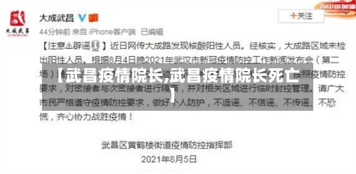 【武昌疫情院长,武昌疫情院长死亡】-第2张图片