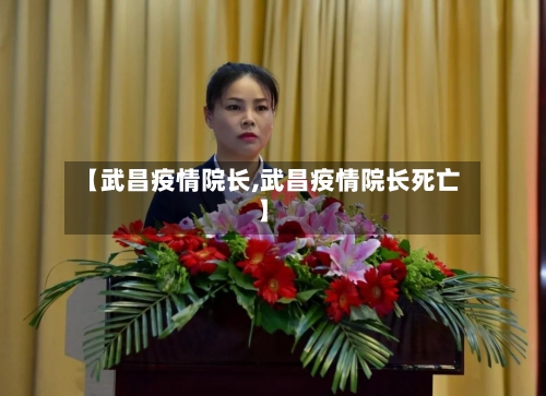 【武昌疫情院长,武昌疫情院长死亡】