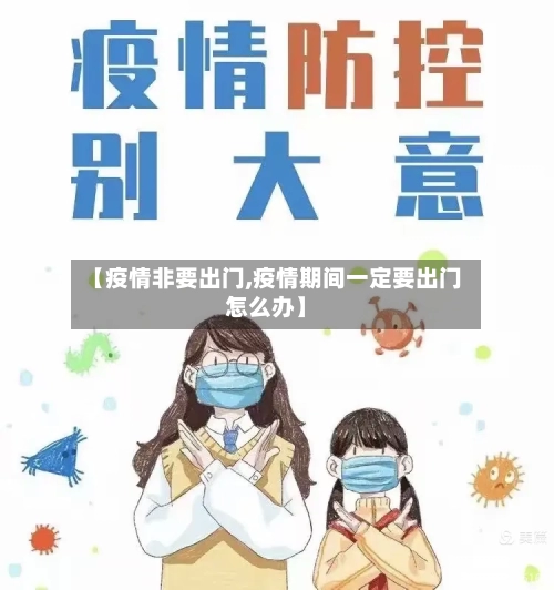【疫情非要出门,疫情期间一定要出门怎么办】