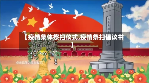 【疫情集体祭扫仪式,疫情祭扫倡议书】-第2张图片