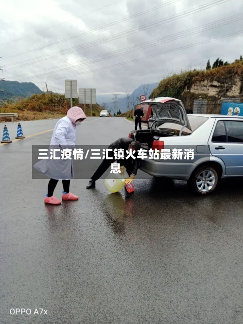 三汇疫情/三汇镇火车站最新消息-第3张图片