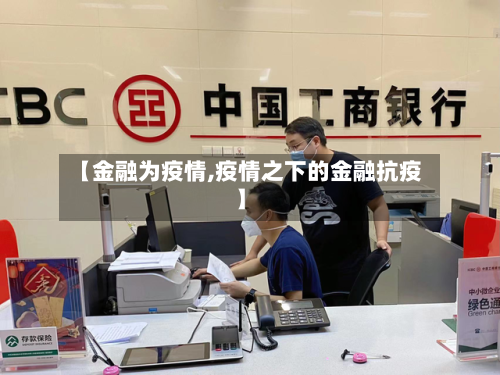 【金融为疫情,疫情之下的金融抗疫】-第2张图片