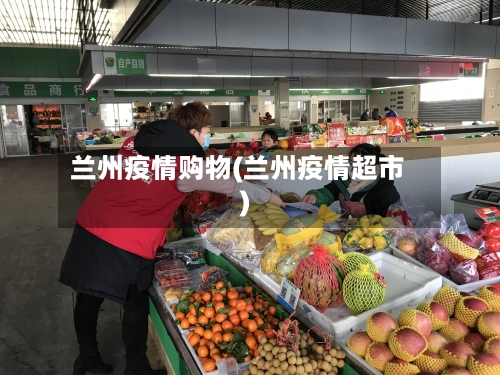 兰州疫情购物(兰州疫情超市)