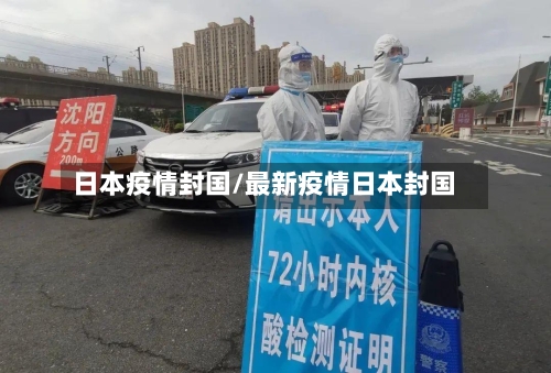 日本疫情封国/最新疫情日本封国-第3张图片