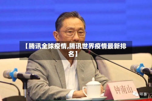 【腾讯全球疫情,腾讯世界疫情最新排名】-第2张图片