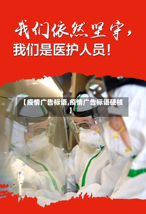 【疫情广告标语,疫情广告标语硬核】