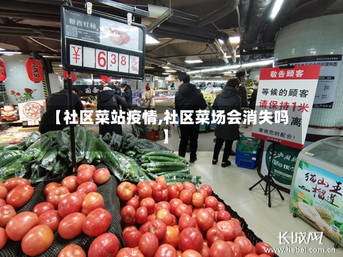 【社区菜站疫情,社区菜场会消失吗】-第2张图片