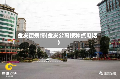 金发街疫情(金发公寓接种点电话)