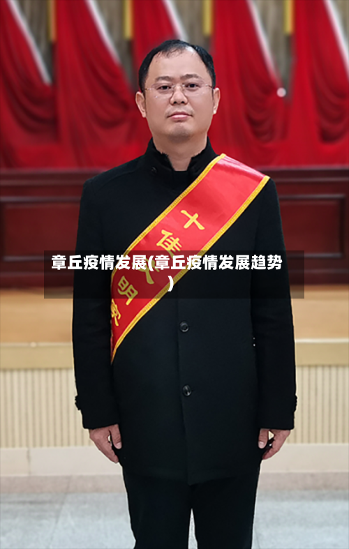章丘疫情发展(章丘疫情发展趋势)-第3张图片