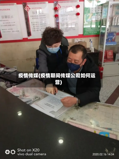疫情传媒(疫情期间传媒公司如何运营)