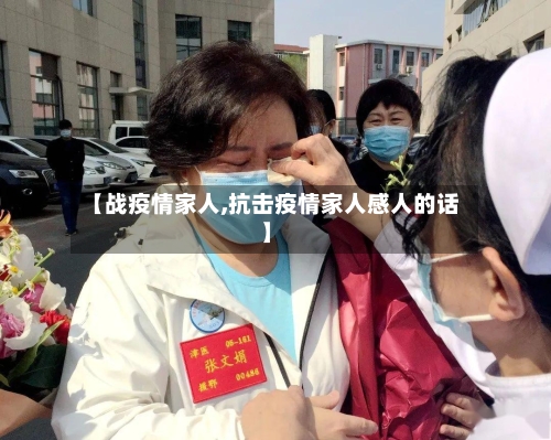 【战疫情家人,抗击疫情家人感人的话】-第2张图片