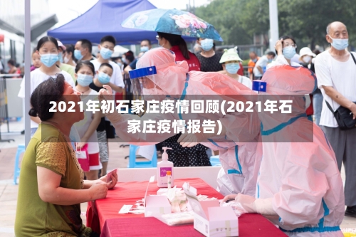 2021年初石家庄疫情回顾(2021年石家庄疫情报告)-第2张图片