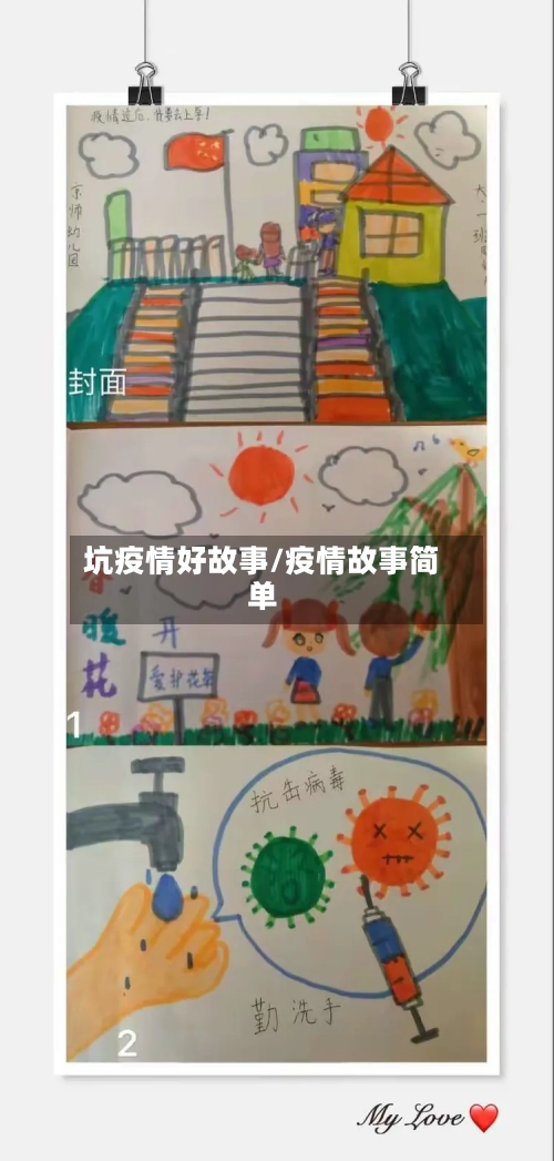 坑疫情好故事/疫情故事简单