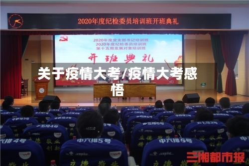 关于疫情大考/疫情大考感悟-第2张图片