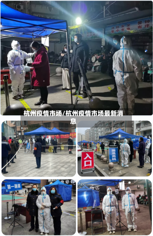杭州疫情市场/杭州疫情市场最新消息-第2张图片