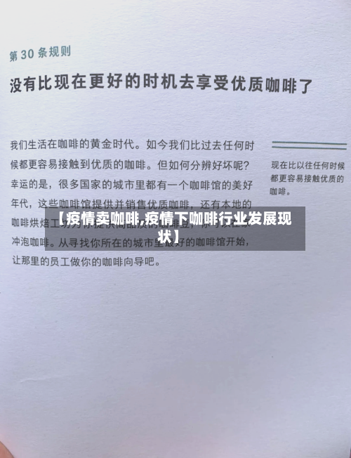 【疫情卖咖啡,疫情下咖啡行业发展现状】