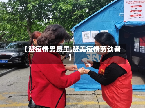 【赞疫情男员工,赞美疫情劳动者】-第2张图片