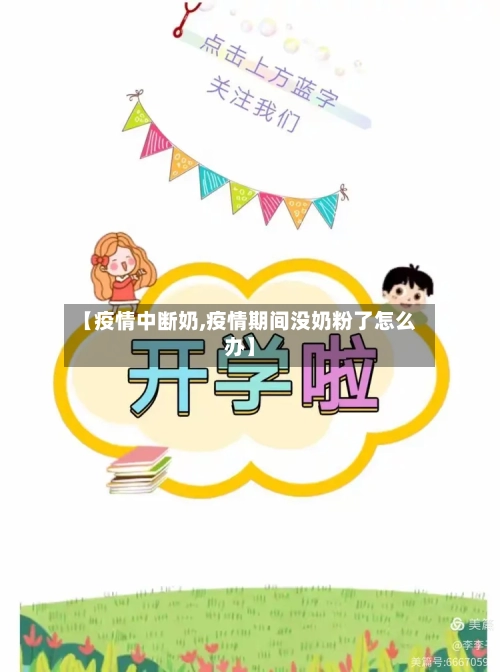 【疫情中断奶,疫情期间没奶粉了怎么办】