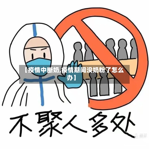 【疫情中断奶,疫情期间没奶粉了怎么办】-第2张图片