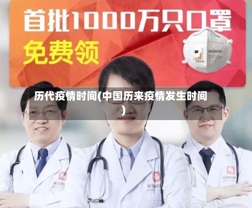 历代疫情时间(中国历来疫情发生时间)-第2张图片