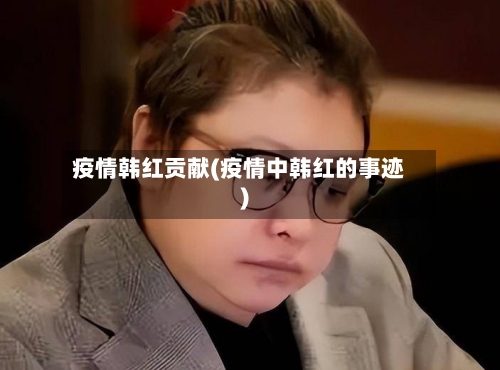 疫情韩红贡献(疫情中韩红的事迹)