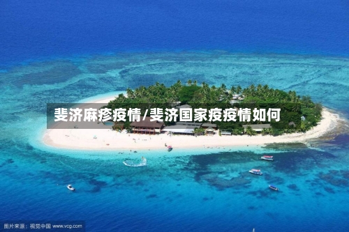 斐济麻疹疫情/斐济国家疫疫情如何